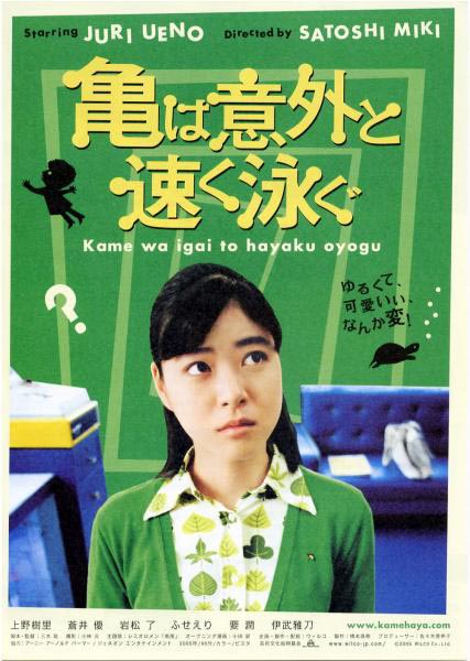 pôster disponível no IMDb para o filme 'kame wa igai to hayaku oyogu'